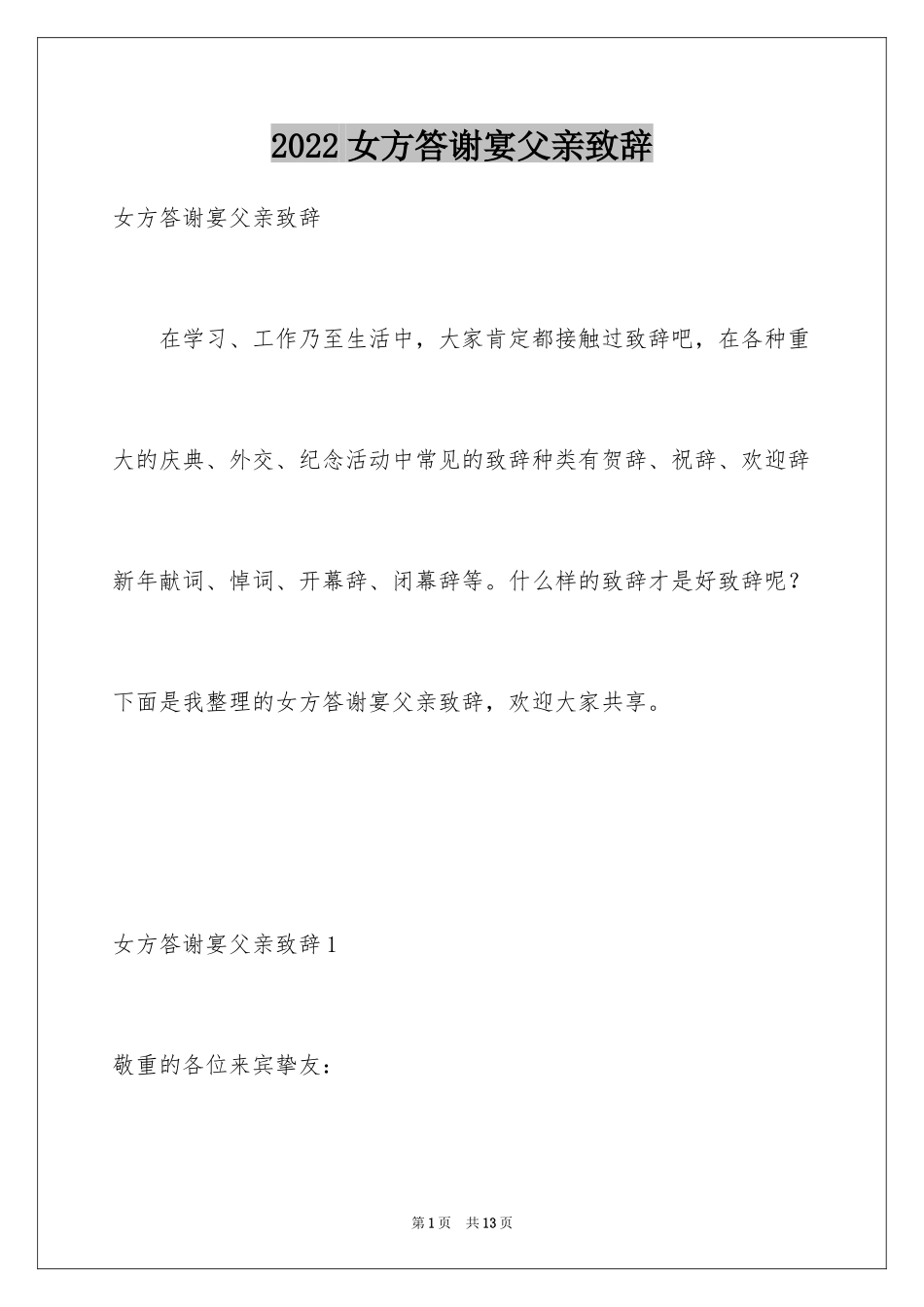 2024女方答谢宴父亲致辞_1_第1页