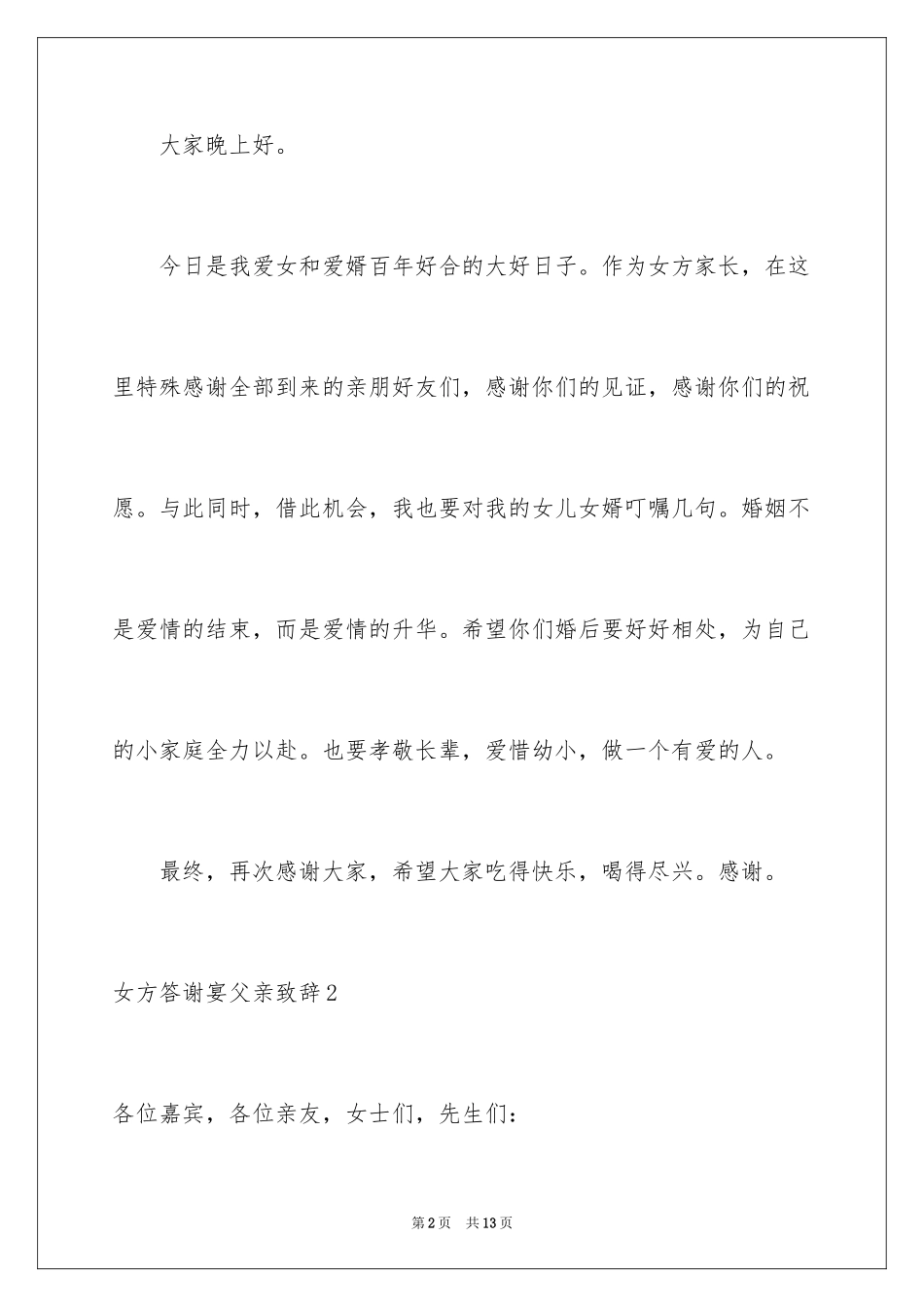 2024女方答谢宴父亲致辞_1_第2页