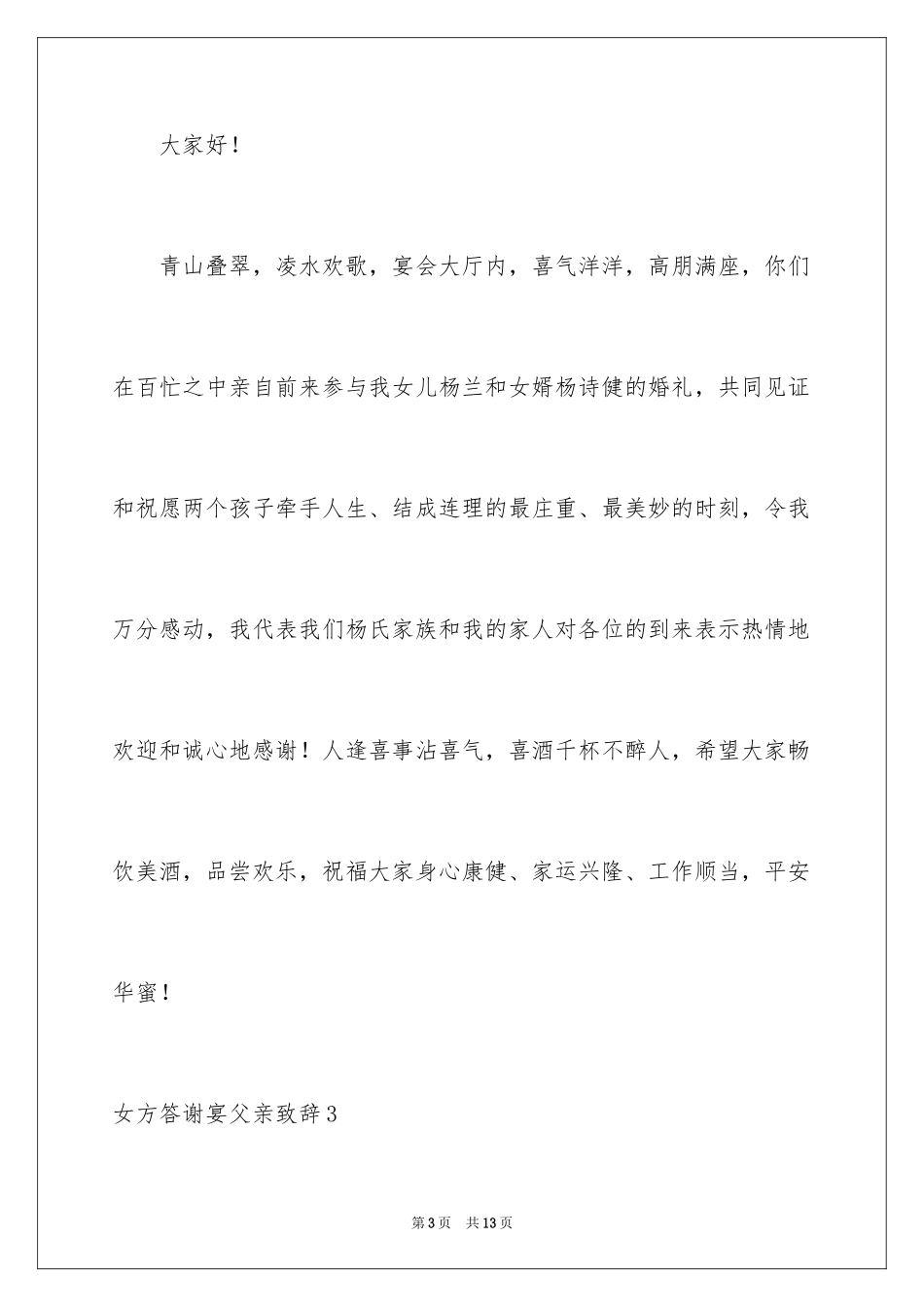 2024女方答谢宴父亲致辞_1_第3页