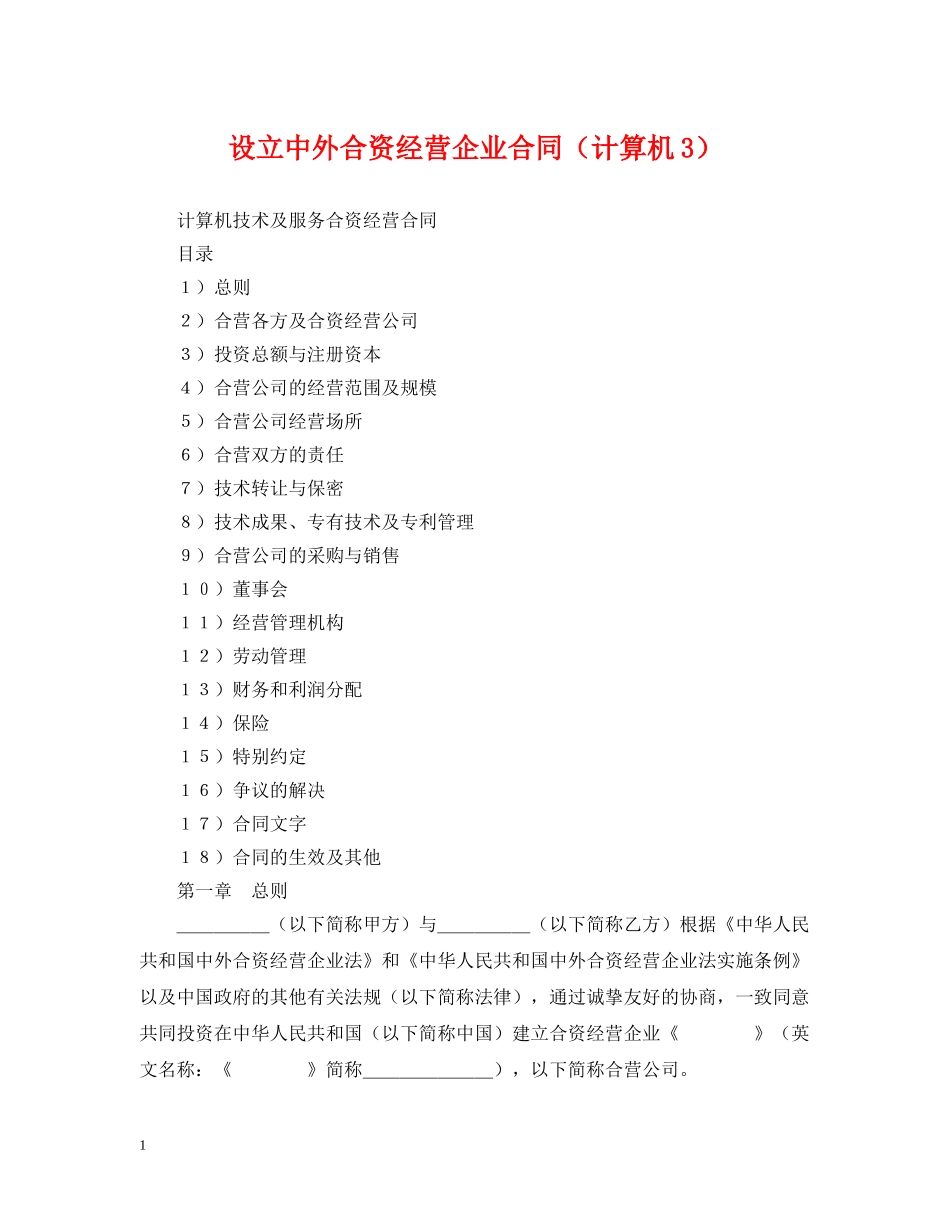 设立中外合资经营企业合同（计算机3） _第1页