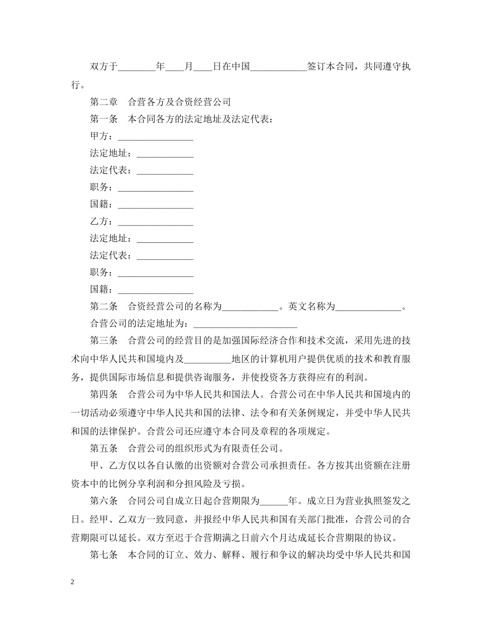 设立中外合资经营企业合同（计算机3） _第2页