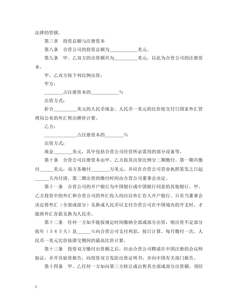 设立中外合资经营企业合同（计算机3） _第3页