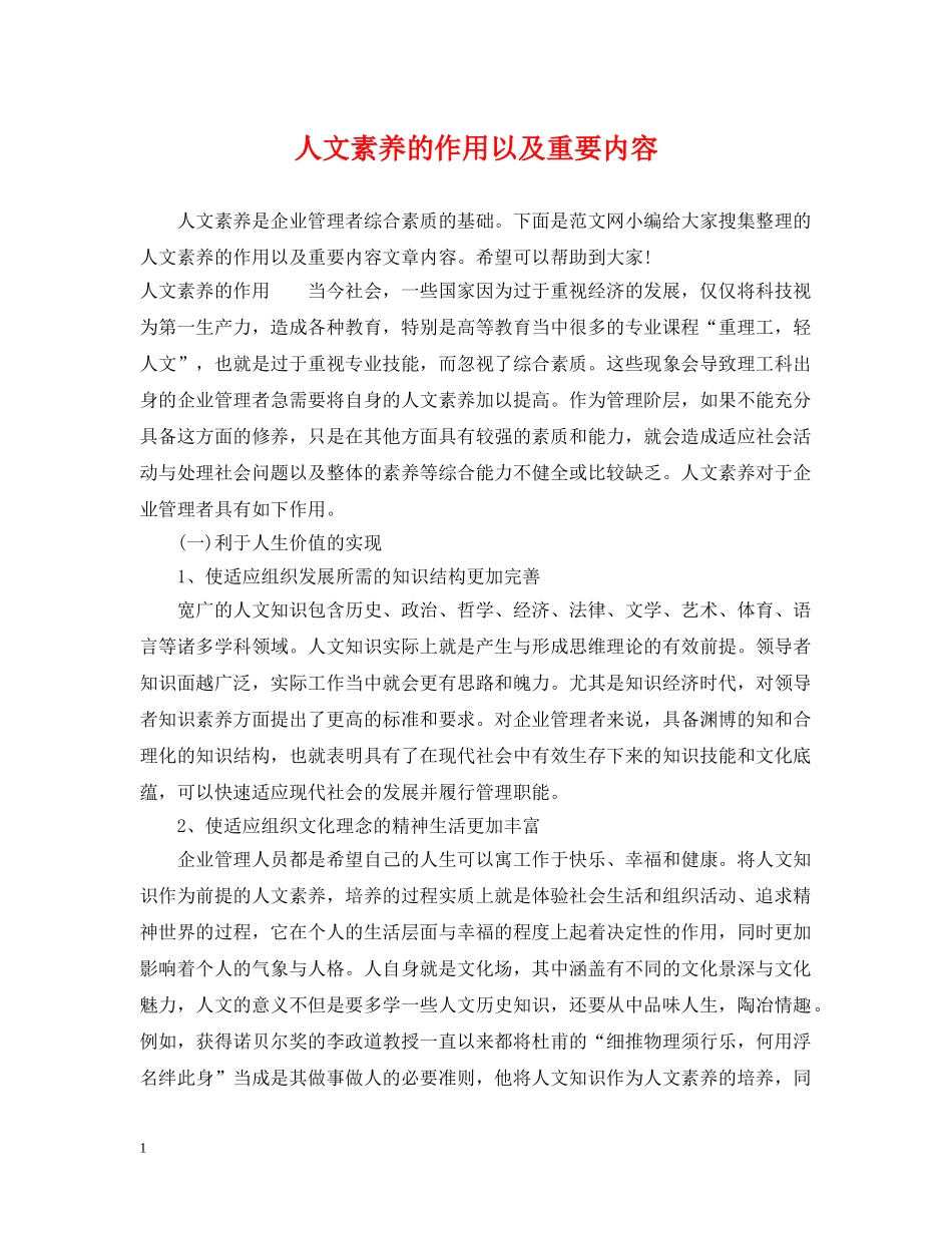 人文素养的作用以及重要内容_第1页
