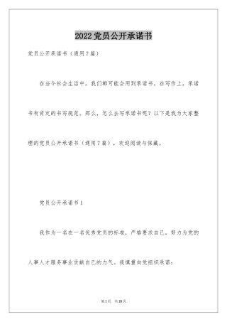 2024党员公开承诺书_14