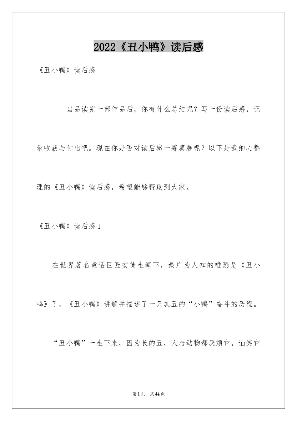 2024《丑小鸭》读后感_12_第1页