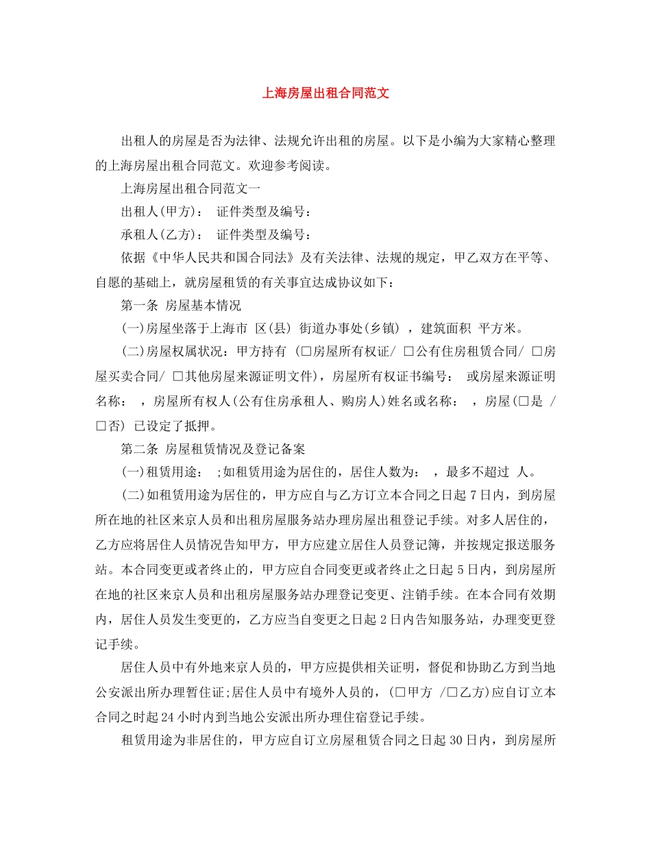 上海房屋出租合同范文_第1页