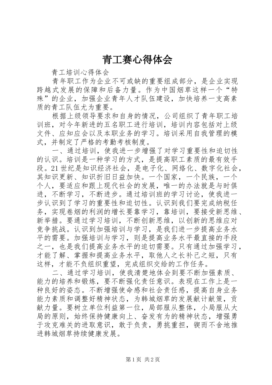 青工赛体会心得_第1页