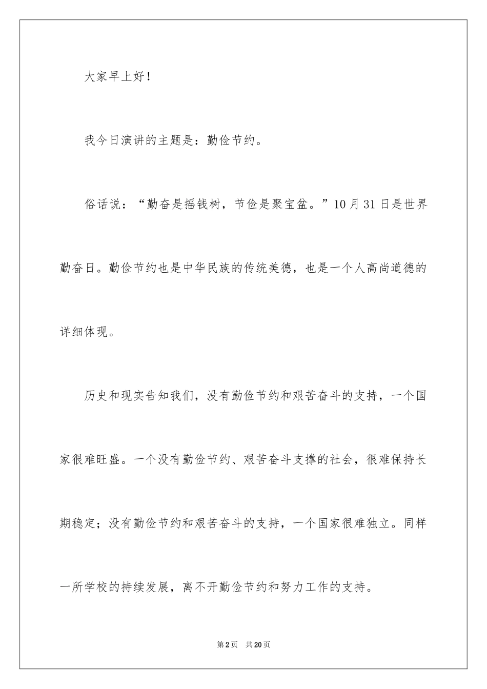 2024世界勤俭日小学生演讲稿_第2页