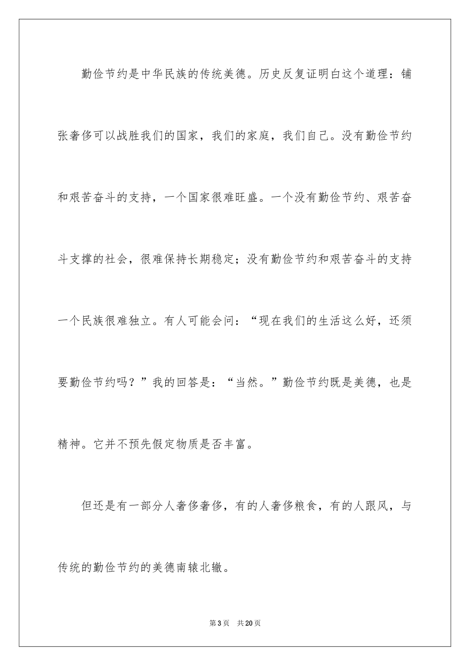2024世界勤俭日小学生演讲稿_第3页
