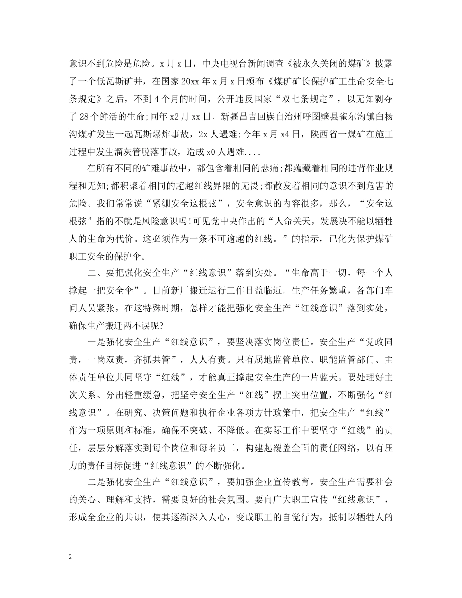 安全红线不能触碰心得体会【汇编版】 _第2页