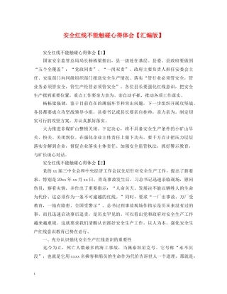 安全红线不能触碰心得体会【汇编版】 