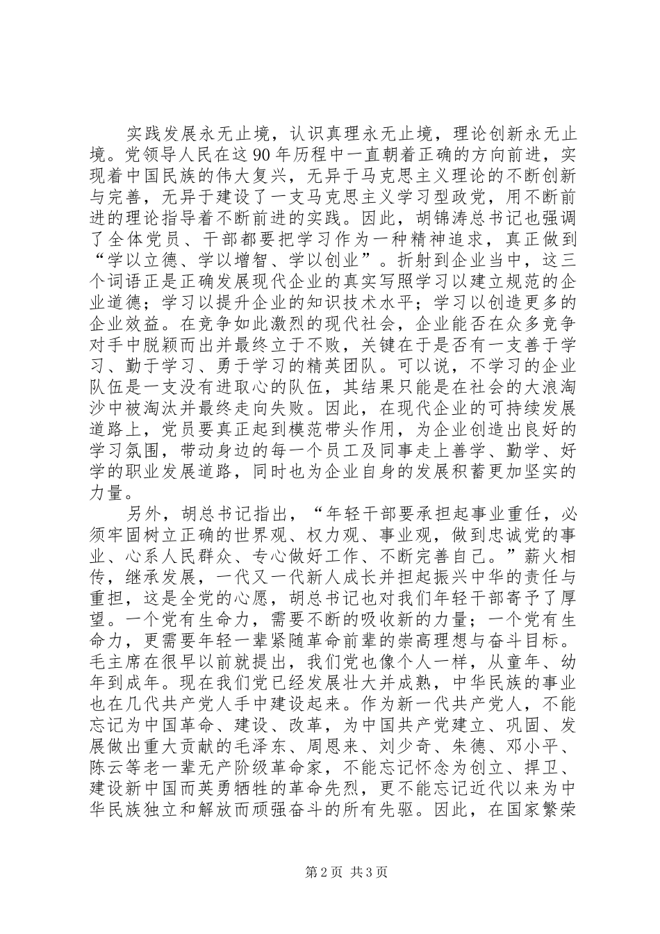 庆祝建党90周年体会心得_第2页