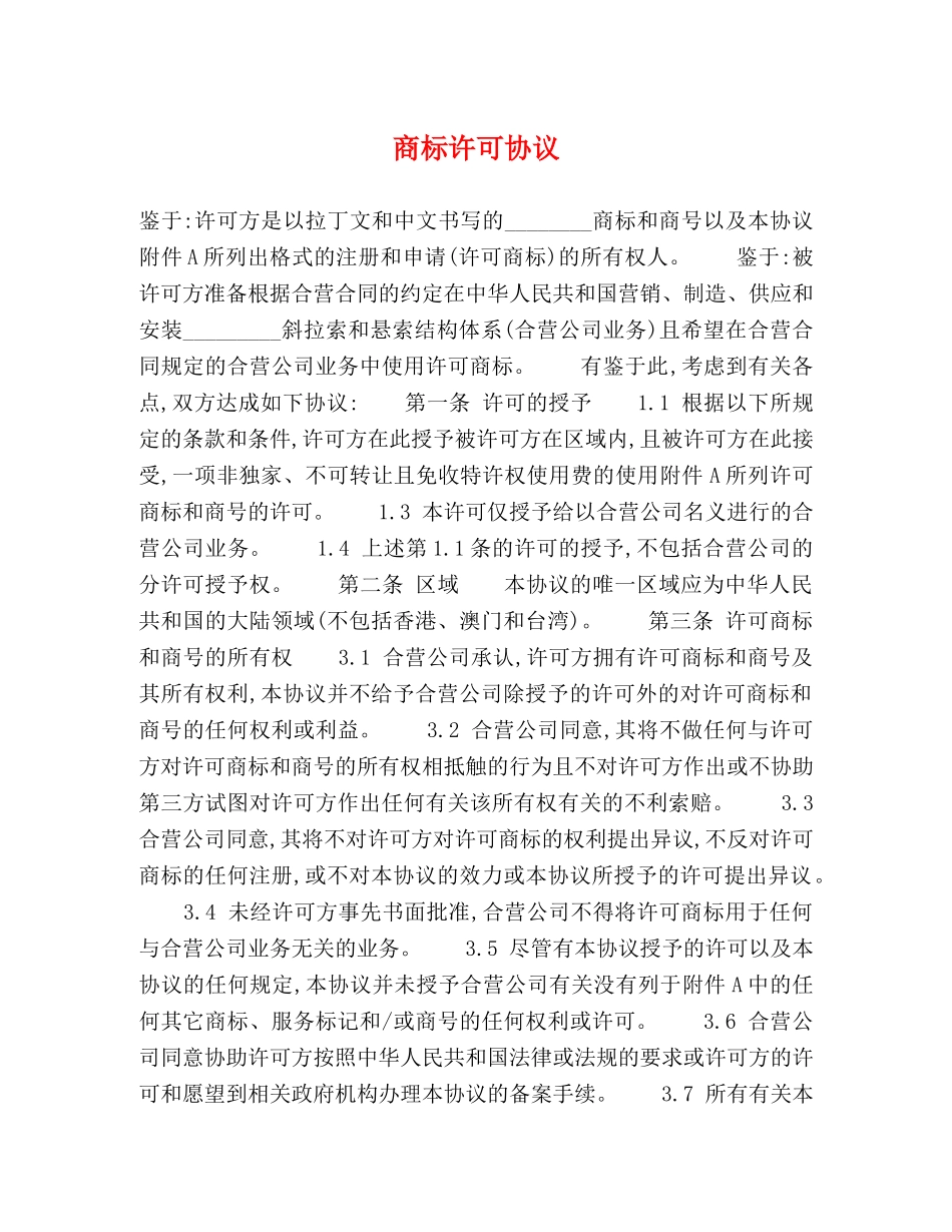 商标许可协议 _第1页