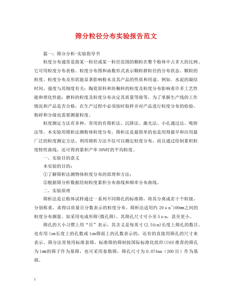 筛分粒径分布实验报告范文 _第1页