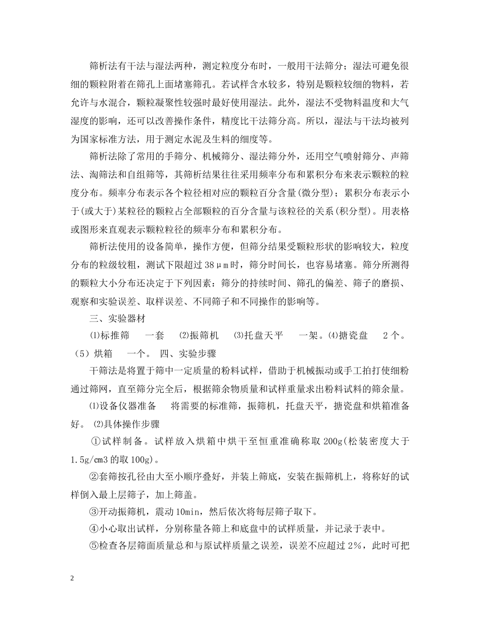 筛分粒径分布实验报告范文 _第2页