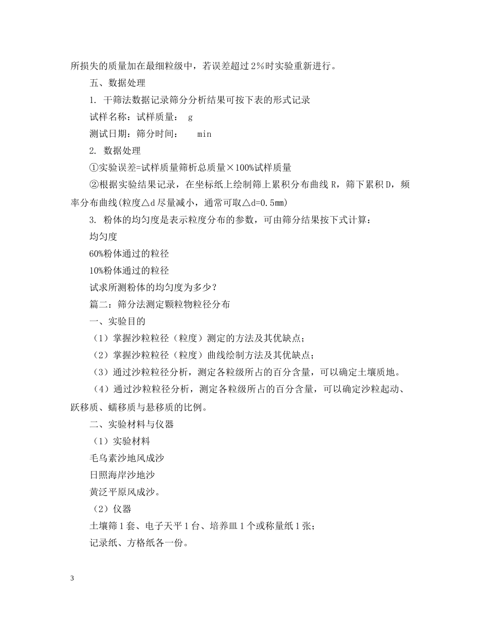 筛分粒径分布实验报告范文 _第3页