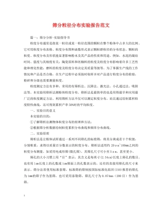 筛分粒径分布实验报告范文 