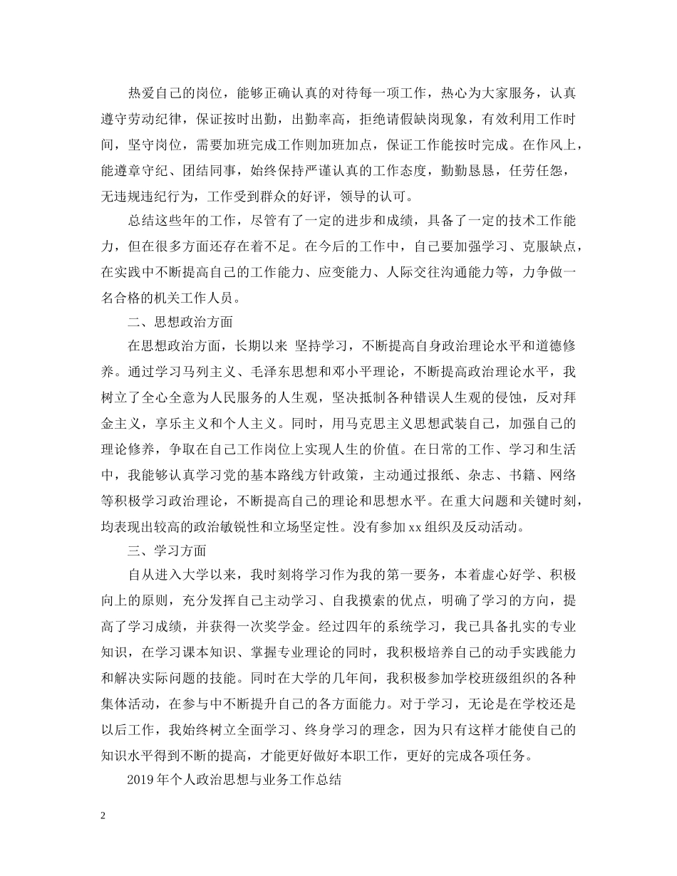 年终个人政治思想工作总结和政治思想表现评语 _第2页
