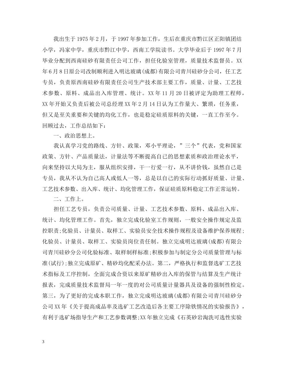 年终个人政治思想工作总结和政治思想表现评语 _第3页