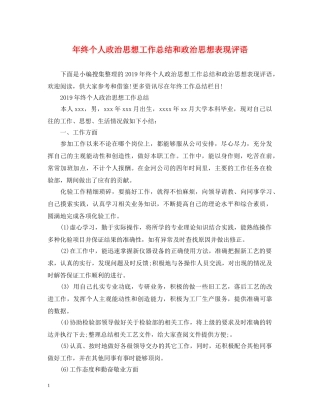 年终个人政治思想工作总结和政治思想表现评语 