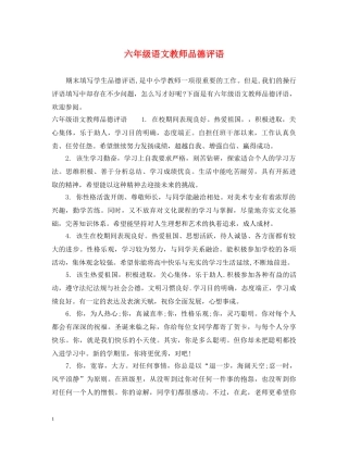 六年级语文教师品德评语