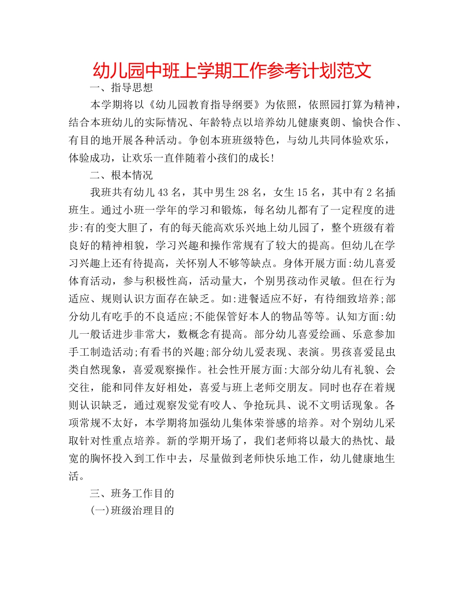 幼儿园中班上学期工作参考计划范文 _第1页