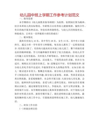 幼儿园中班上学期工作参考计划范文 