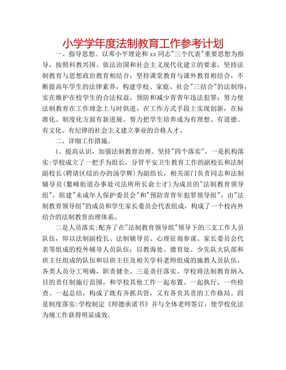 小学学年度法制教育工作参考计划 _第1页