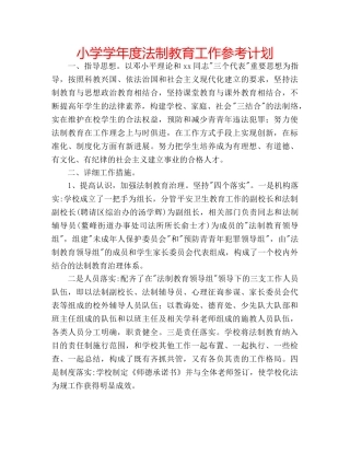 小学学年度法制教育工作参考计划 