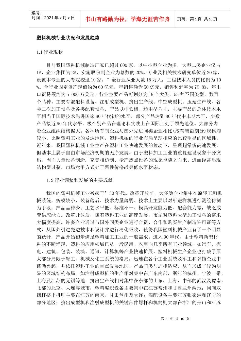 塑料机械行业状况和发展趋势(DOC10)(1)_第1页