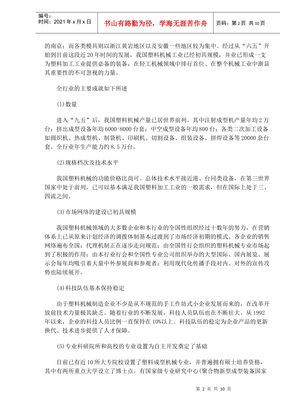 塑料机械行业状况和发展趋势(DOC10)(1)_第2页