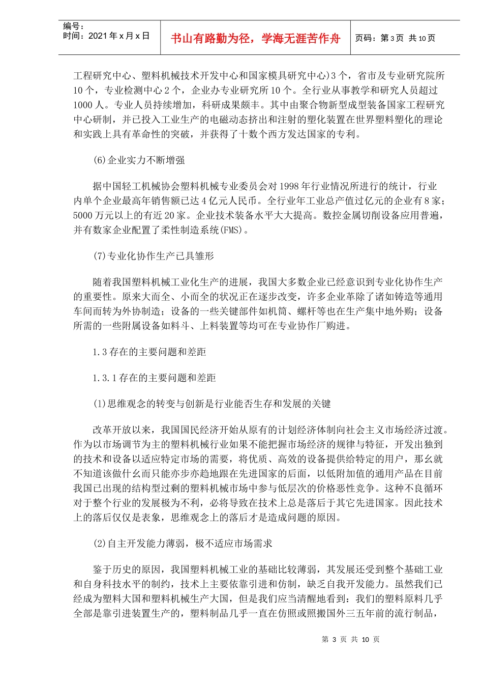 塑料机械行业状况和发展趋势(DOC10)(1)_第3页