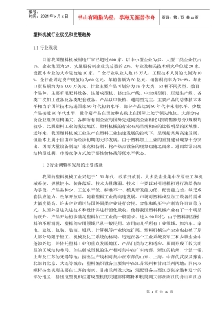 塑料机械行业状况和发展趋势(DOC10)(1)