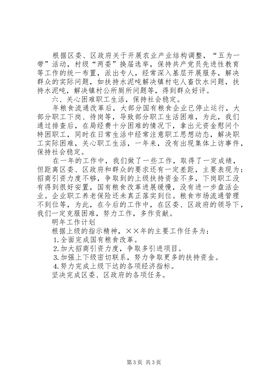 区粮食局××年工作总结 _第3页