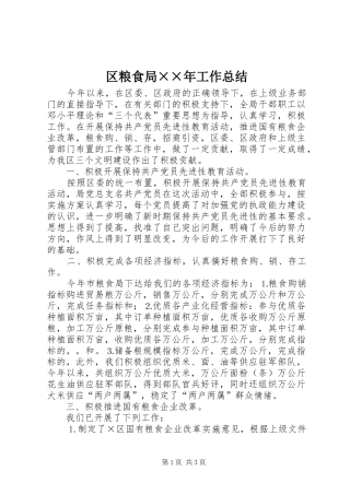 区粮食局××年工作总结 