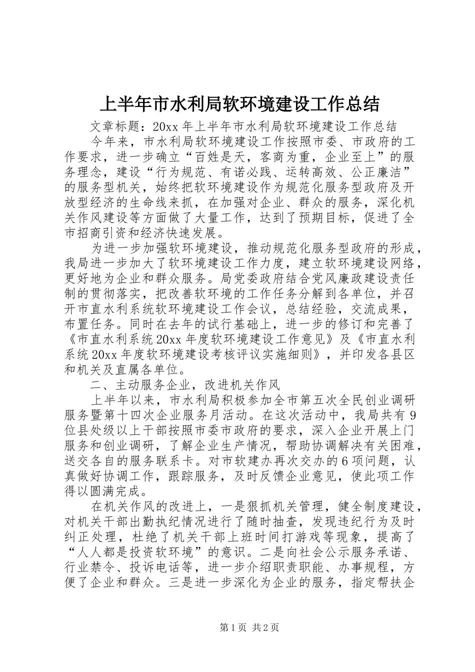 上半年市水利局软环境建设工作总结 _第1页