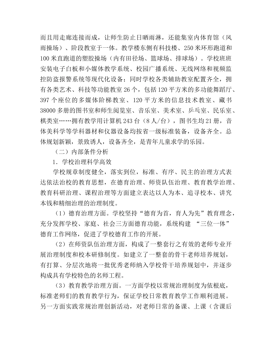 小学学校三年发展规划（2020年—2020年） _第3页