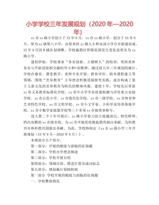 小学学校三年发展规划（2020年—2020年） 