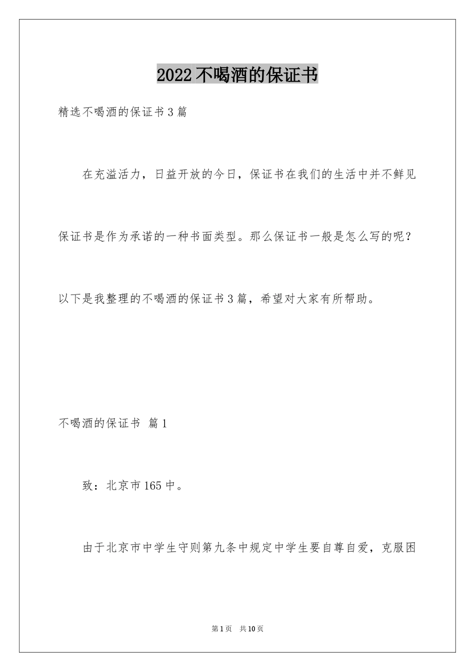 2024不喝酒的保证书_9_第1页