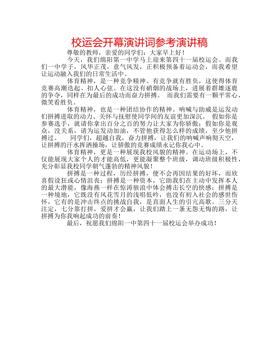 校运会开幕演讲词参考演讲稿 _第1页