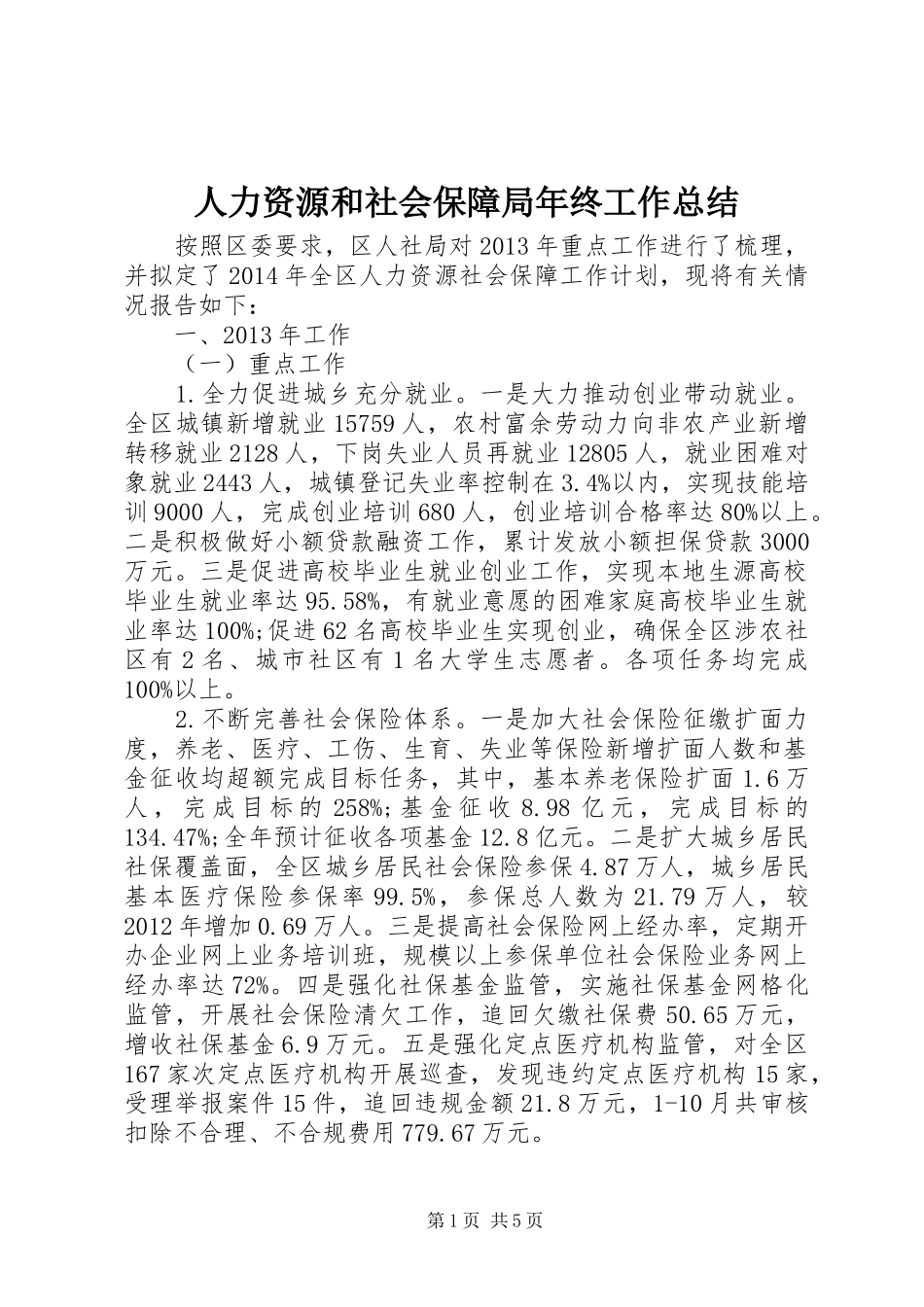 人力资源和社会保障局年终工作总结 _第1页