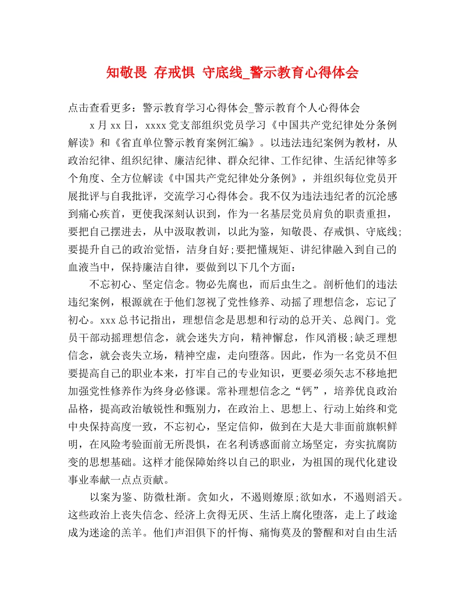 知敬畏 存戒惧 守底线_警示教育心得体会 _第1页