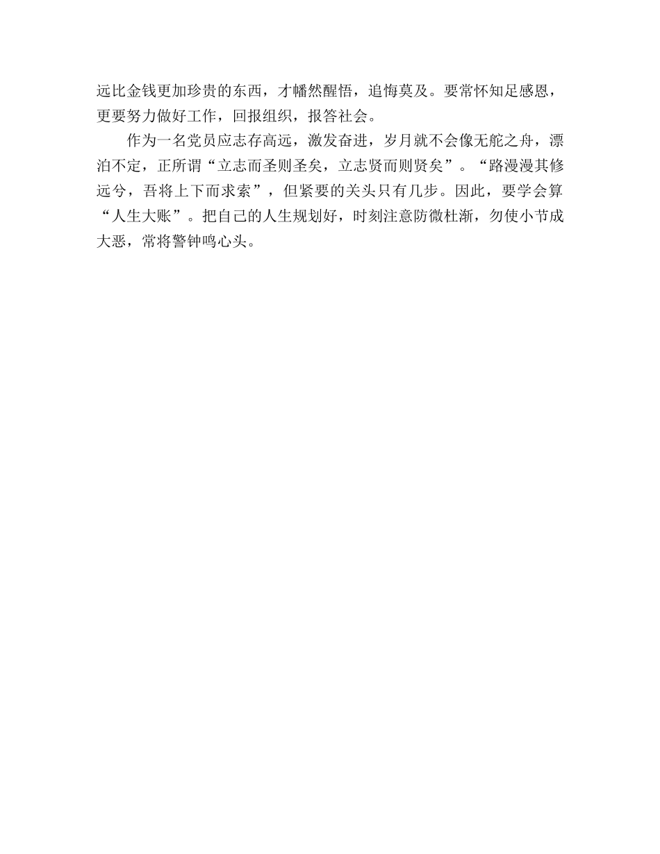 知敬畏 存戒惧 守底线_警示教育心得体会 _第3页