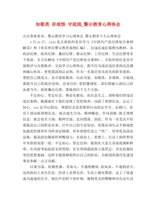 知敬畏 存戒惧 守底线_警示教育心得体会 