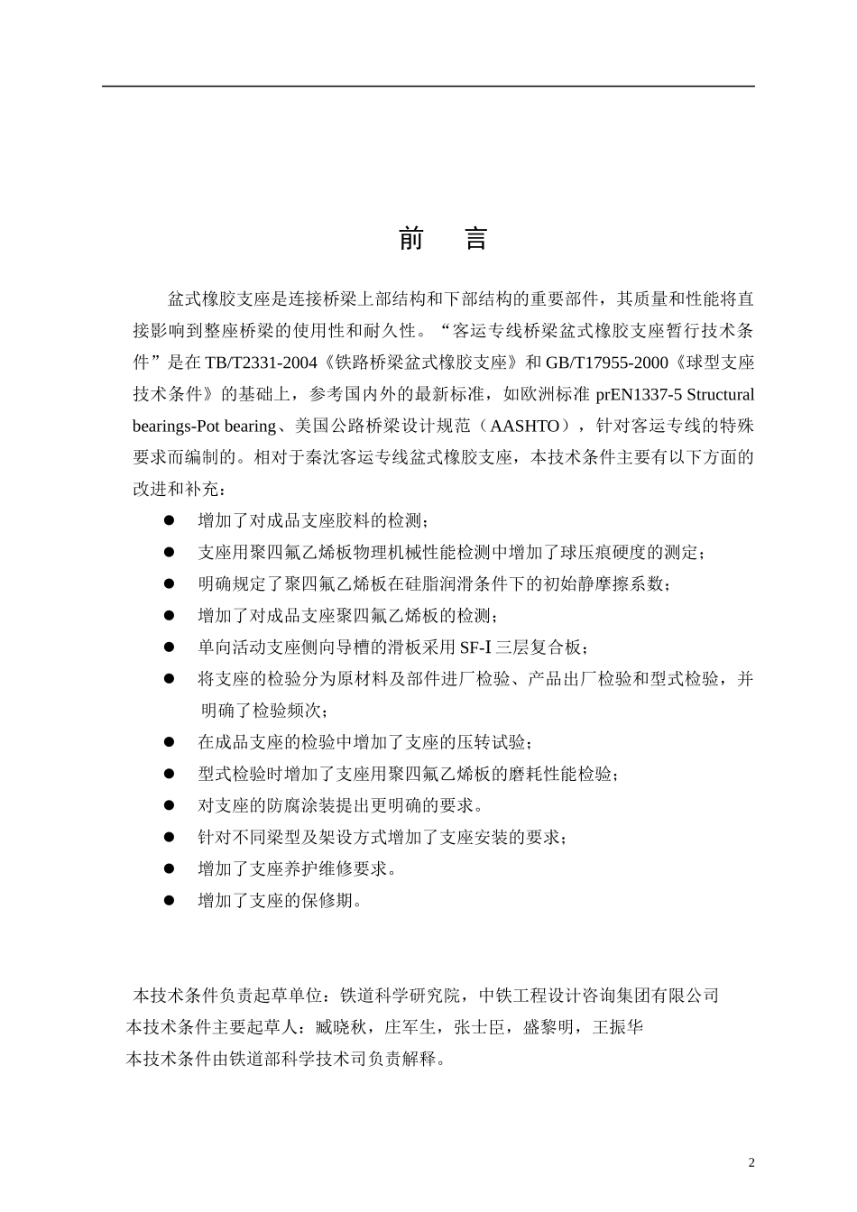 客运专线铁路桥梁盆式橡胶支座技术条件_第3页