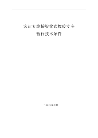 客运专线铁路桥梁盆式橡胶支座技术条件