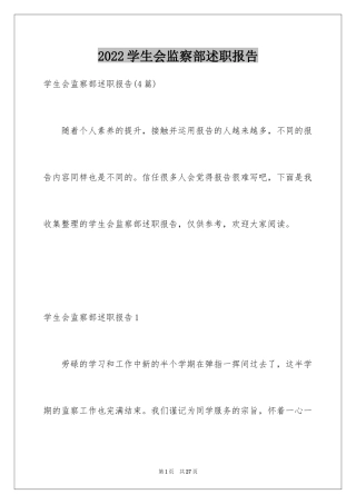 2024学生会监察部述职报告