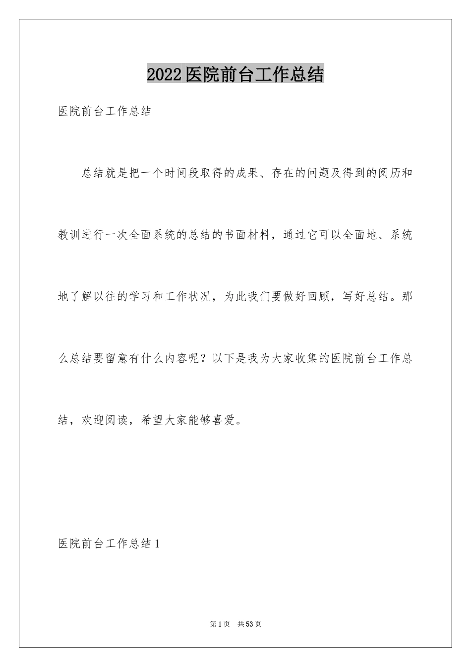 2024医院前台工作总结_第1页