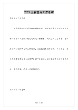 2024医院前台工作总结