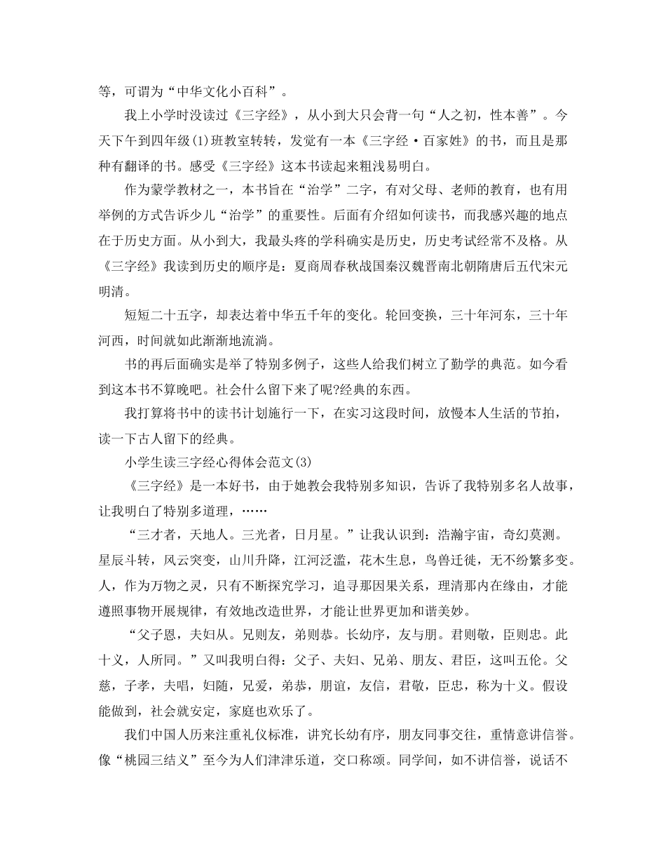 小学生读三字经参考心得体会参考范文5篇 _第2页